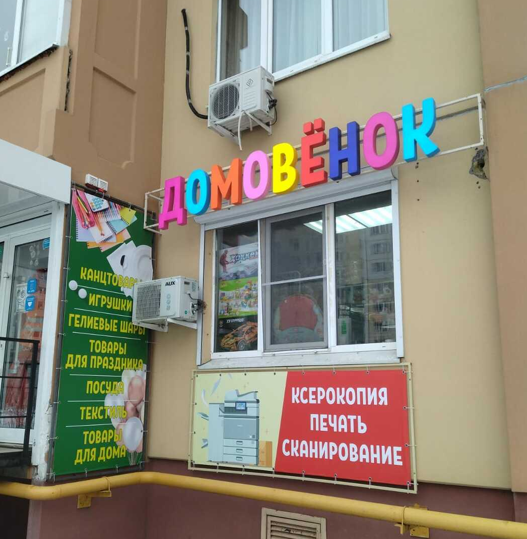 Объёмные световые буквы цветные