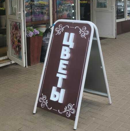 Штендер  рекламный 