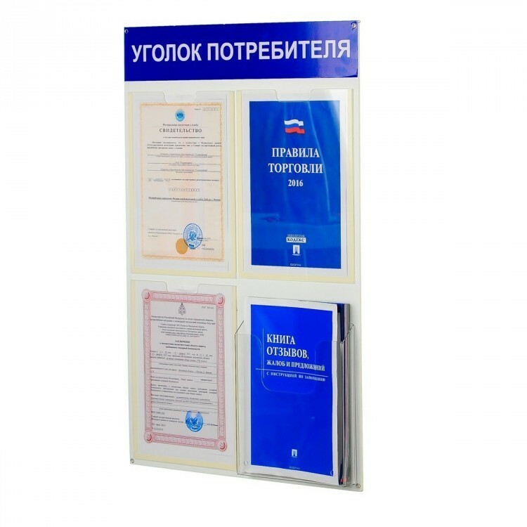 Уголок потребителя с кармашками для информации