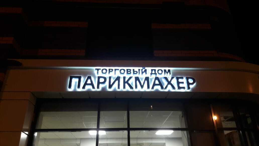 Буквы с контражурной подсветкой